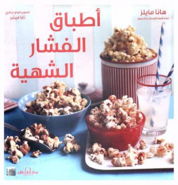  أطباق الفشار الشهية
