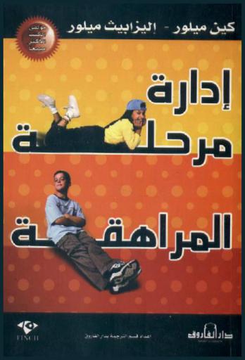  إدارة مرحلة المراهقة
