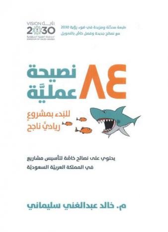  84 نصيحة عملية للبدء بمشروع ريادي ناجح