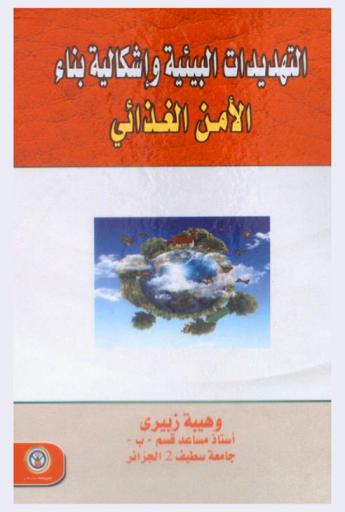  التهديدات البيئية وإشكالية بناء الأمن الغذائي