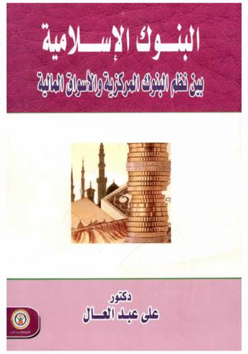  البنوك الإسلامية بين نظم البنوك المركزية والأسواق المالية