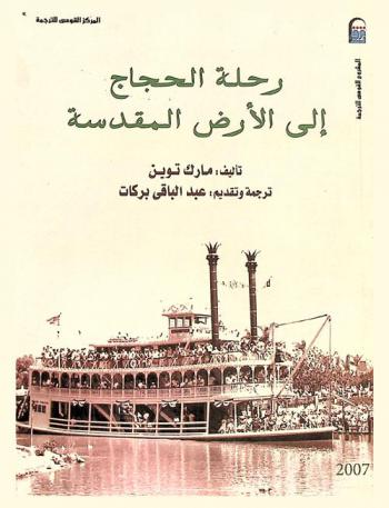  رحلة الحجاج إلى الأرض المقدسة