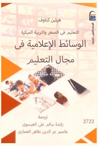  الوسائط الإعلامية في مجال التعليم : التعليم في الصغر والتربية المبكرة