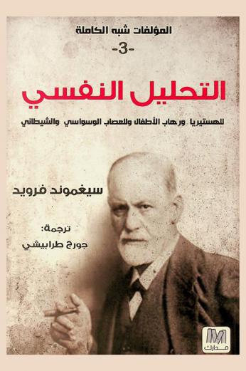  التحليل النفسي للهستريا-التحليل النفسي لرهاب الأطفال-التحليل النفسي للعصاب الوسواسي-التحليل النفسي لعصاب شيطاني