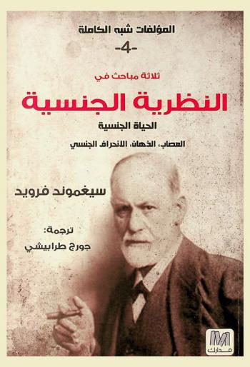 ثلاثة مباحث في النظرية الجنسية : الحياة الجنسية : العصاب، الذهان، الانحراف الجنسي