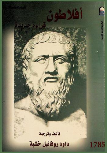  أفلاطون : قراءة جديدة