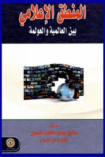 المنطق الإعلامي بين العالمية والعولمة
