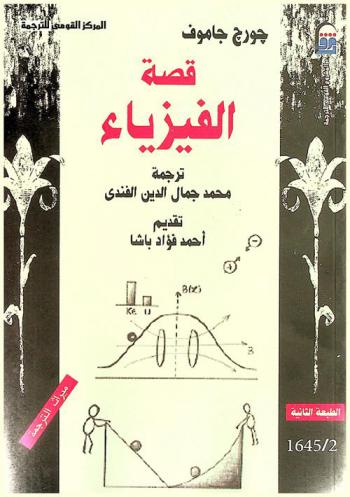 قصة الفيزياء