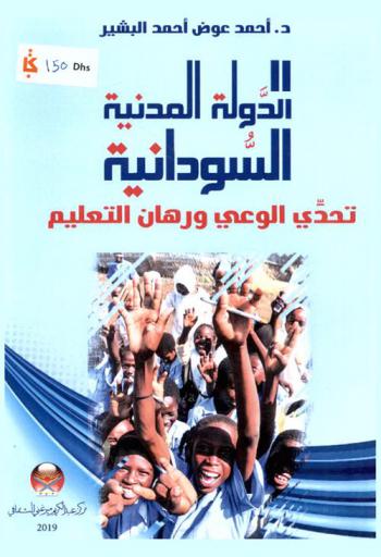  الدولة المدنية السودانية : تحدي الوعي ورهان التعليم