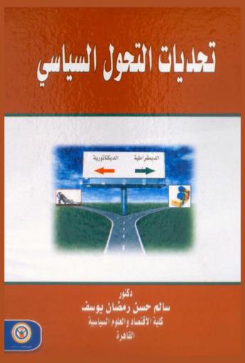 تحديات التحول السياسي