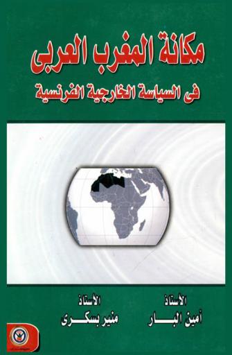  مكانة المغرب العربي في السياسة الخارجية الفرنسية