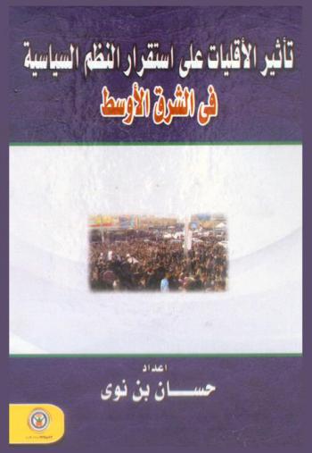  تأثير الأقليات على استقرار النظم السياسية في الشرق الأوسط