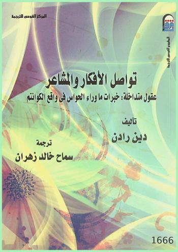 تواصل الأفكار والمشاعر : عقول متداخلة : خبرات ما وراء الحواس في واقع الكوانتم