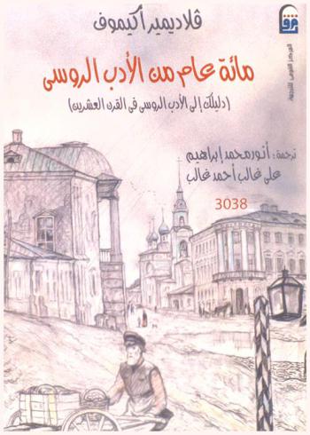  مائة عام من الأدب الروسي : (دليلك إلى الأدب الروسي في القرن العشرين)