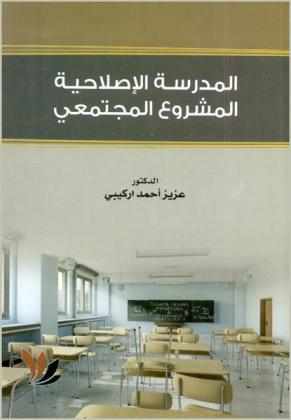  المدرسة الإصلاحية : المشروع المجتمعي