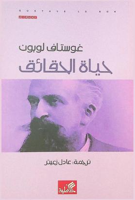  حياة الحقائق