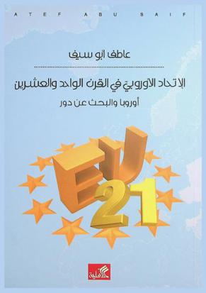  الاتحاد الأوروبي في القرن الواحد والعشرين : أوروبا والبحث عن دور