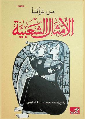  من تراثنا : الأمثال الشعبية