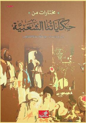  مختارات من حكاياتنا الشعبية
