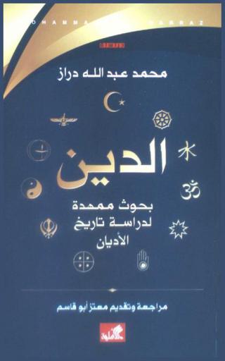  الدين بحوث ممهدة لدراسة تاريخ الأديان : دراسة
