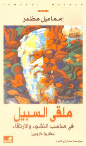  ملقى السبيل في مذهب النشوء والإرتقاء : (نظرية داروين) : دراسة