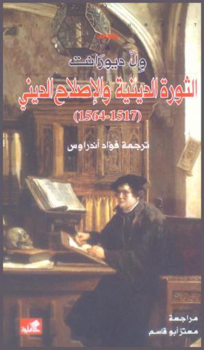 الثورة الدينية والإصلاح الديني (1564-1419) : دراسة