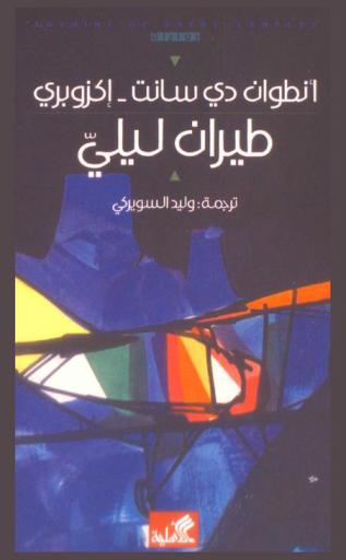 طيران ليلي : رواية