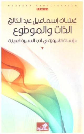  الذات والموضوع : دراسة تطبيقية في أدب السيرة العربية
