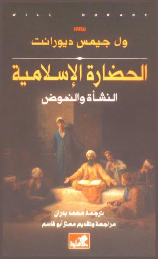  الحضارة الإسلامية : النشأة والنهوض : تاريخ