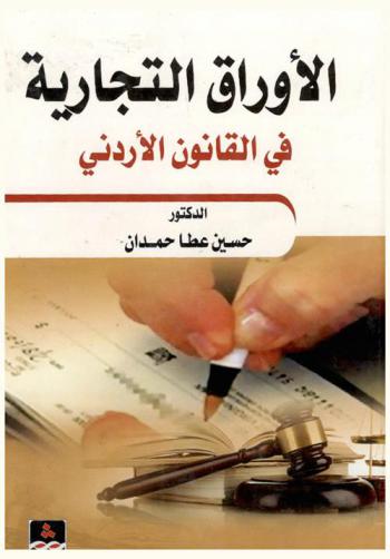  الأوراق التجارية في القانون الأردني = Commercial paper in the Jordanian law