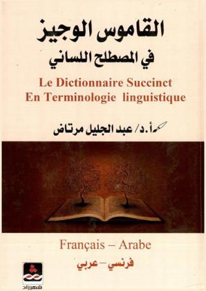  القاموس الوجيز في المصطلح اللساني : فرنسي-عربي = Le dictionnaire succinct en terminologie linguistique : Français-Arabe