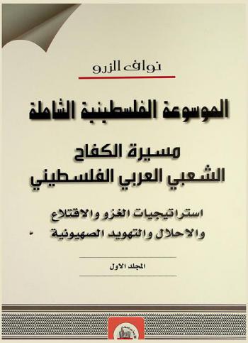  الموسوعة الفلسطينية الشاملة : مسيرة الكفاح الشعبي العربي الفلسطيني : استراتيجيات الغزو والاقتلاع والاحلال والتهويد الصهيونية