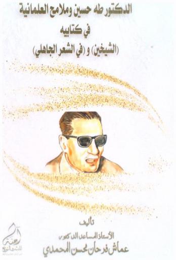  الدكتور طه حسين وملامح العلمانية في كتابه (الشيخين) و(في الشعر الجاهلي)