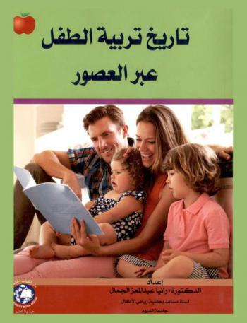  تاريخ تربية الطفل عبر العصور