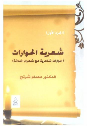 شعرية الحوارات : (حوارت شاعرية مع شعراء الحدائة)