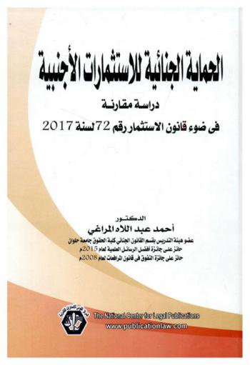 الحماية الجنائية للاستثمارات الأجنبية : دراسة مقارنة (في ضوء قانون الاستثمار رقم 72 لسنة 2017)
