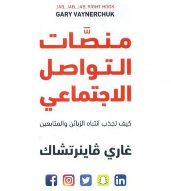  منصات التواصل الاجتماعي : كيف تجذب انتباه الزبائن والمتابعين