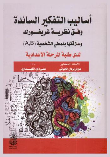  أساليب التفكير السائدة وفق نظرية غريغورك وعلاقتها بنمطي الشخصية (A, B) لدى طلبة المرحلة الإعدادية