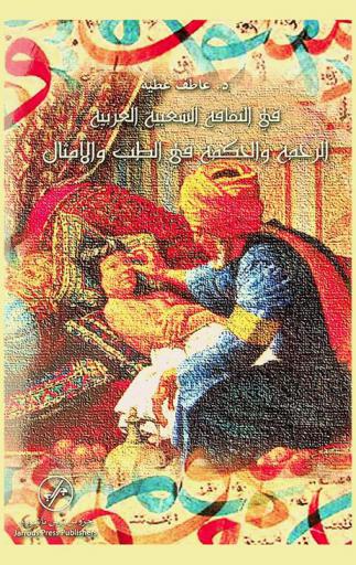 ‫في الثقافة الشعبية العربية : الرحمة والحكمة في الطب والأمثال