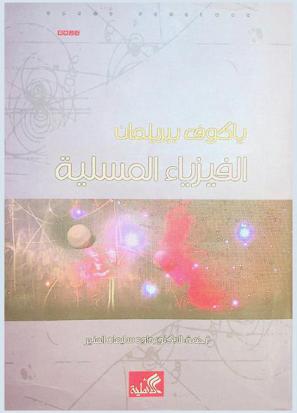  الفيزياء المسلية : علوم