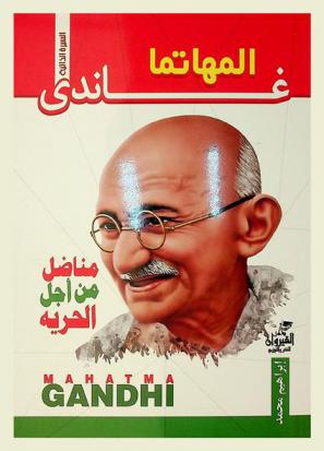 غاندي (1869 م / 1948) : السيرة الذاتية