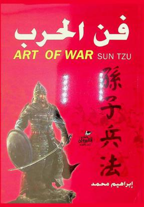 فن الحرب واستراتيجيات الحرب الصينية