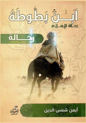  ابن بطوطة : رحالة الإسلام : رحالة عبر الزمان والمكان