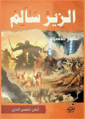 الزير سالم : قاهر الأسود