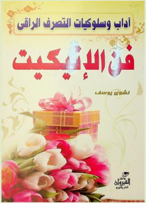  فن الإتكيت : كيف تتعامل مع الآخرين بذكاء