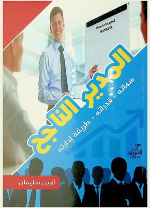  المدير الناجح : سماته-قدراته-طريقة إدارته