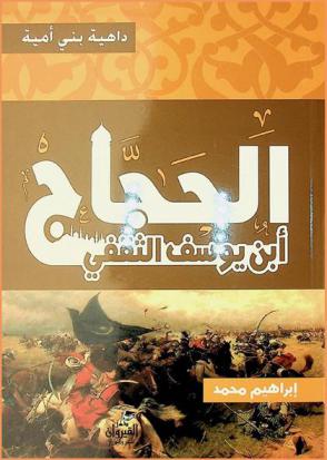  الحجاج بن يوسف الثقفي