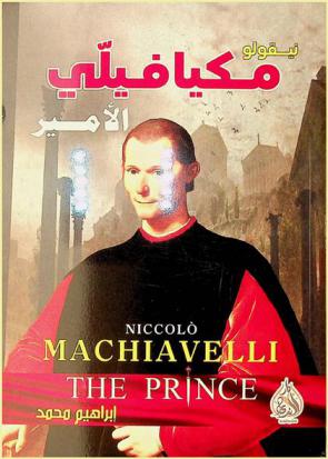 نيقولو مكيافيللي وكتابه الشهير الأمير وتحليل لمبدأ الغاية تبرر الوسيلة