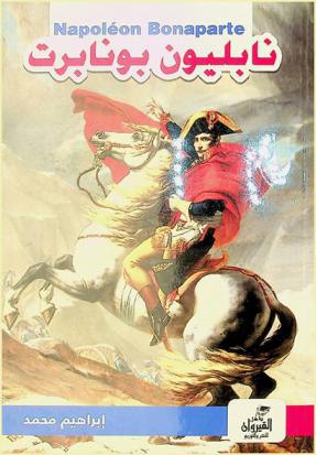  نابليون بونابرت : رجل لا يعرف المستحيل