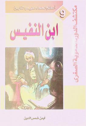  أبو الحسن علاء الدين ابن أبي الحزم ابن النفيس : مكتشف الدورة الدموية الصغرى